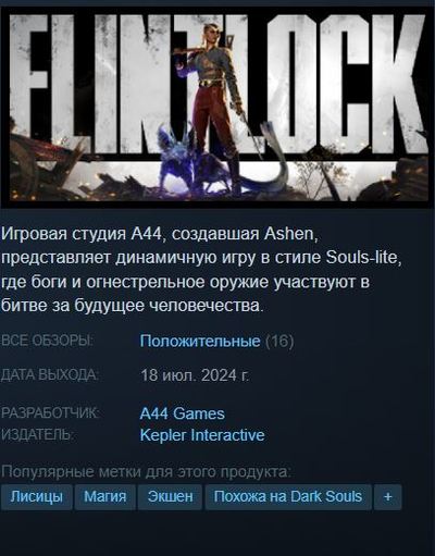 "Убийца" Dark Souls с налетом Sweet Baby Inc: Состоялся релиз Flintlock: The Siege of Dawn